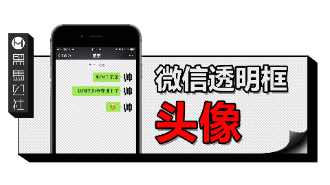 微信头像新花样,“帅”的人都在用!